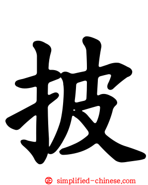 披