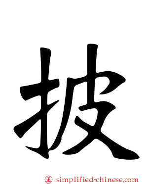 披