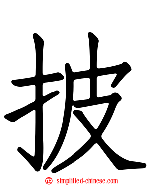 披