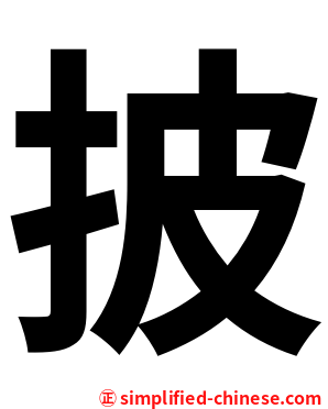 披