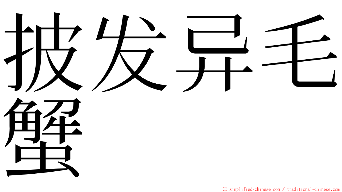 披发异毛蟹 ming font
