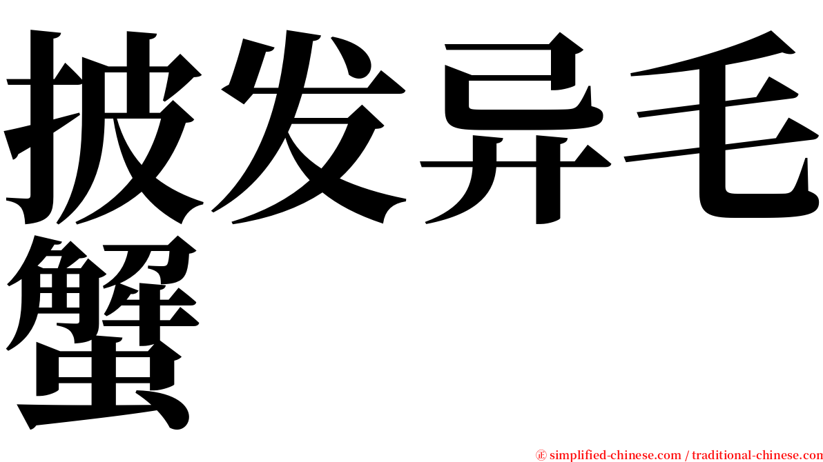 披发异毛蟹 serif font