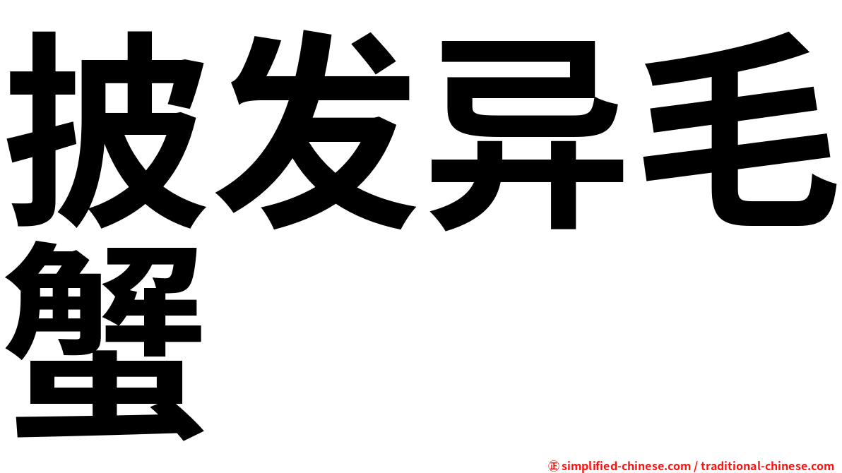 披发异毛蟹