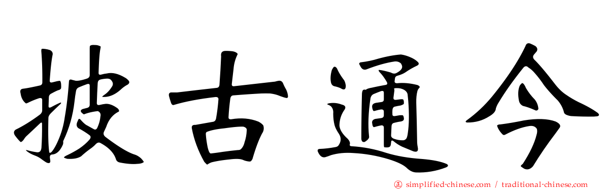 披古通今