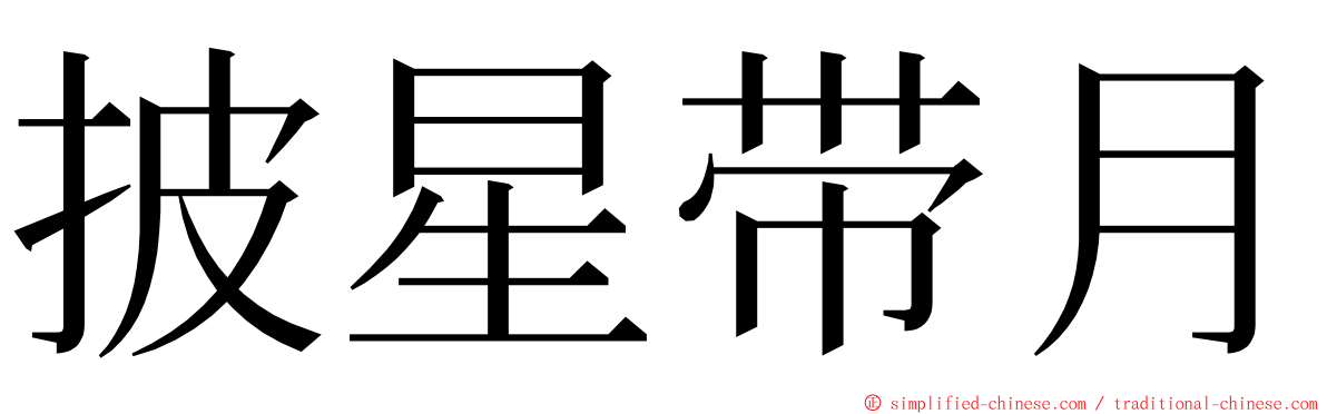 披星带月 ming font