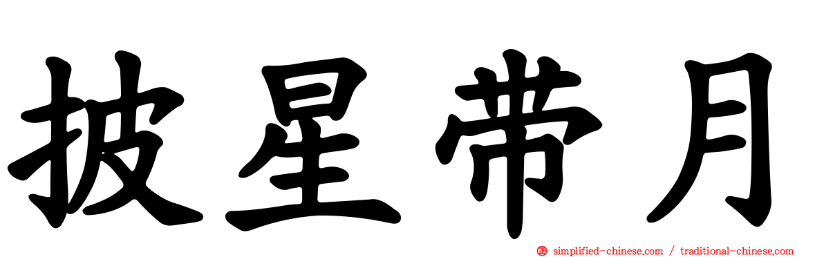 披星带月