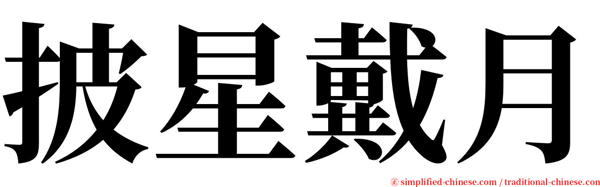 披星戴月 serif font
