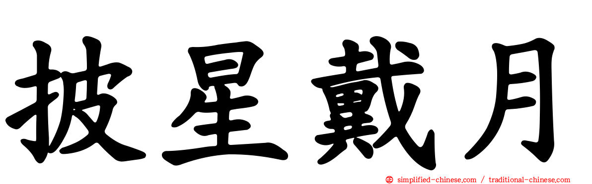 披星戴月