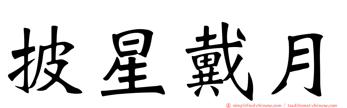 披星戴月