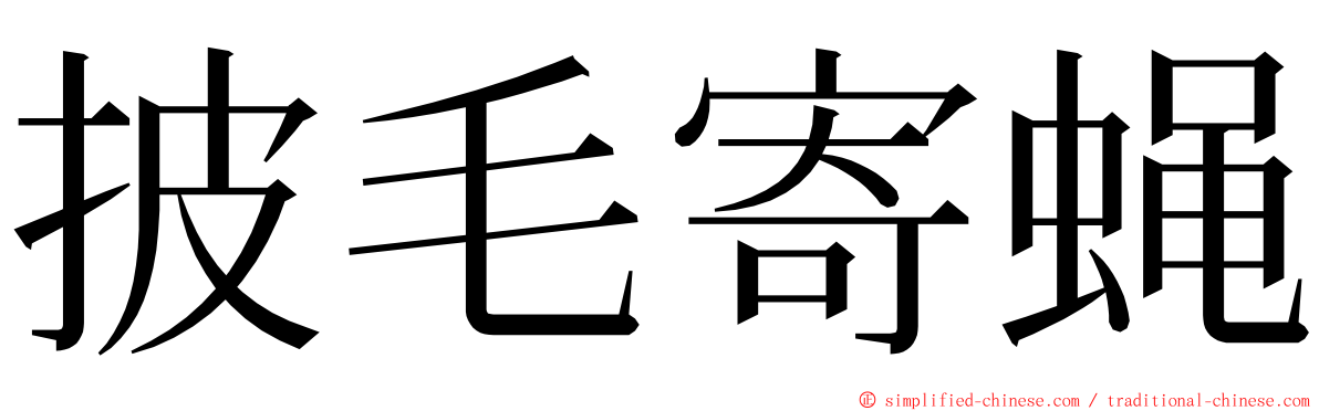 披毛寄蝇 ming font
