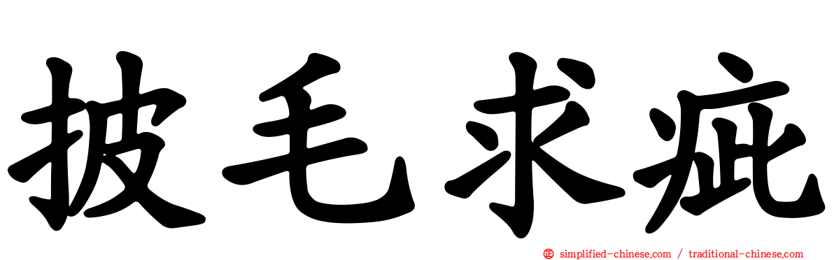 披毛求疵
