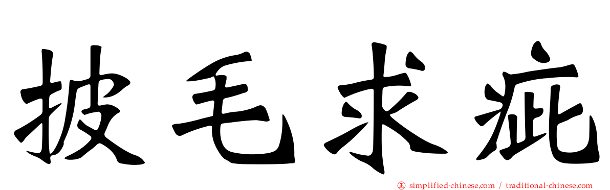 披毛求疵