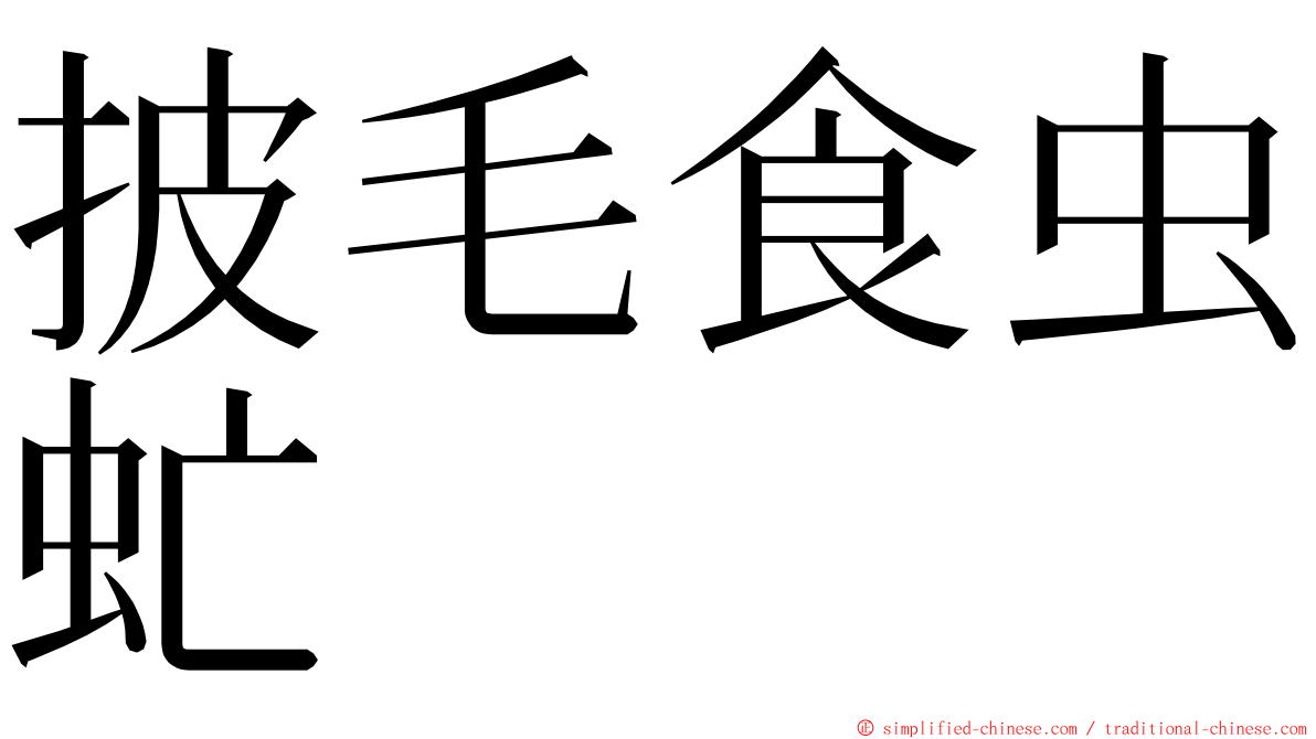 披毛食虫虻 ming font