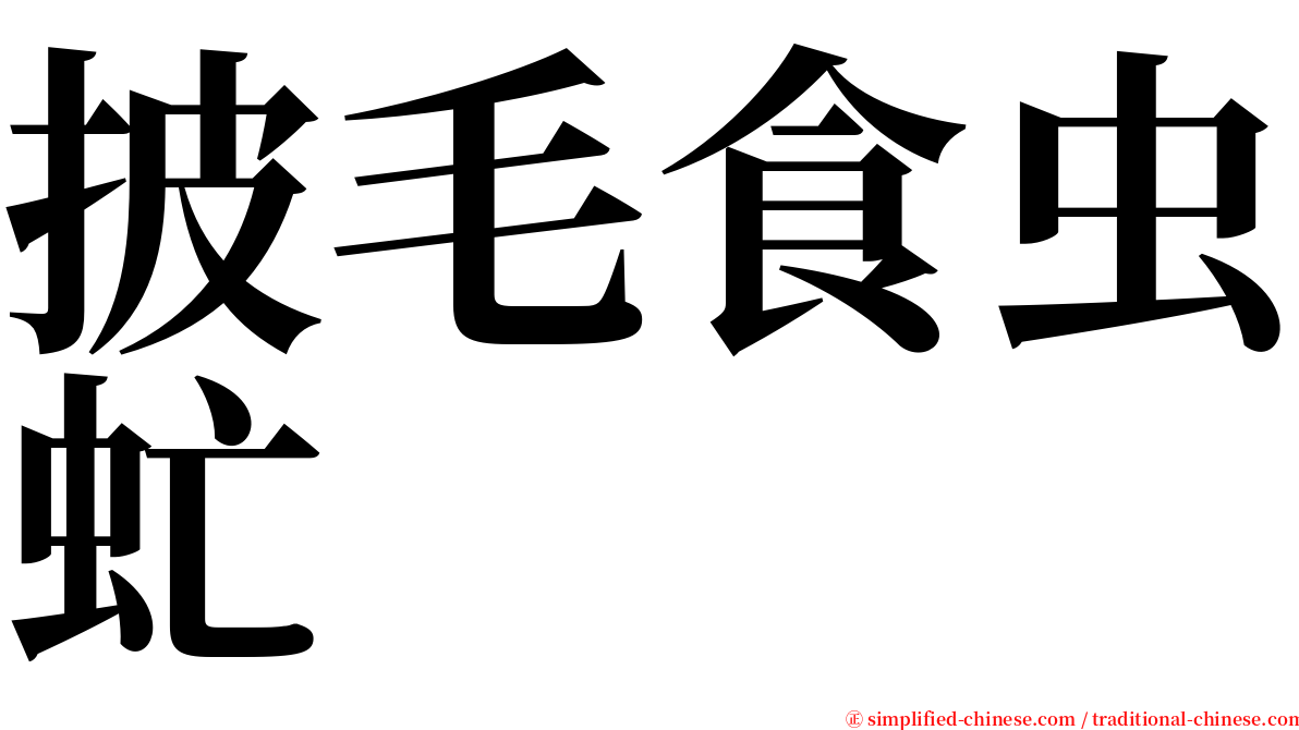 披毛食虫虻 serif font
