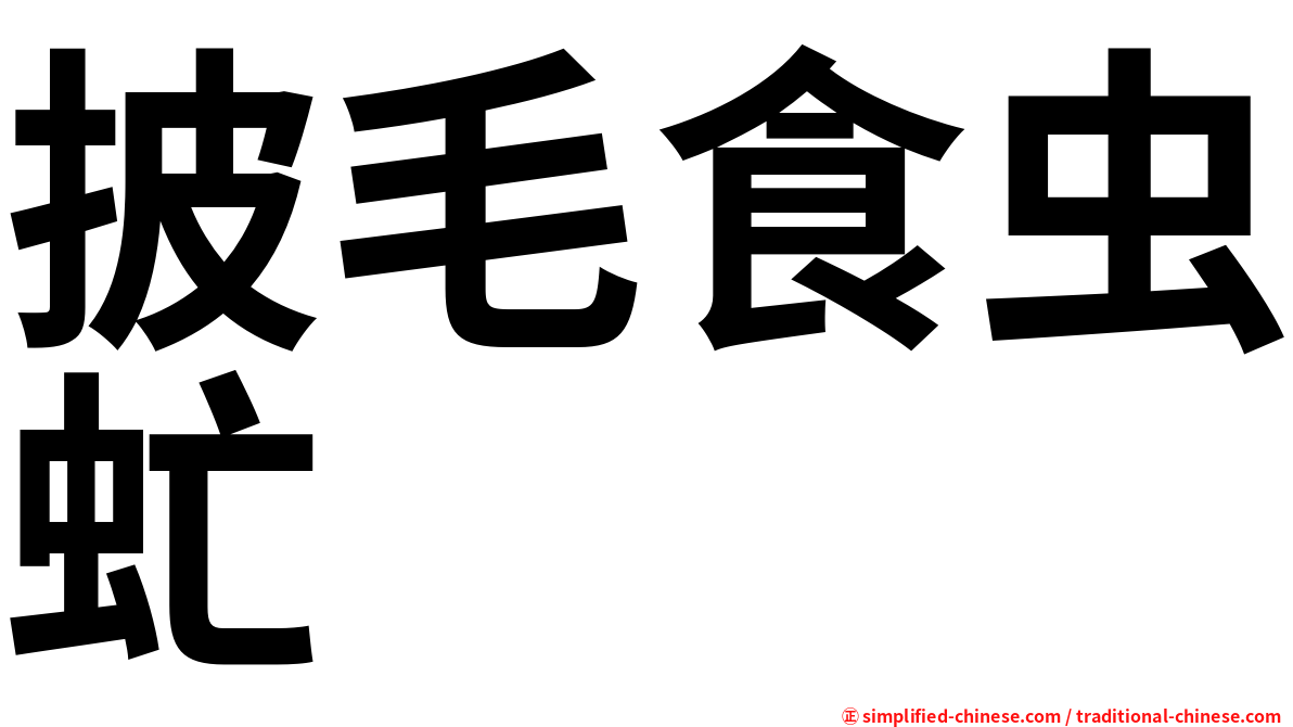 披毛食虫虻