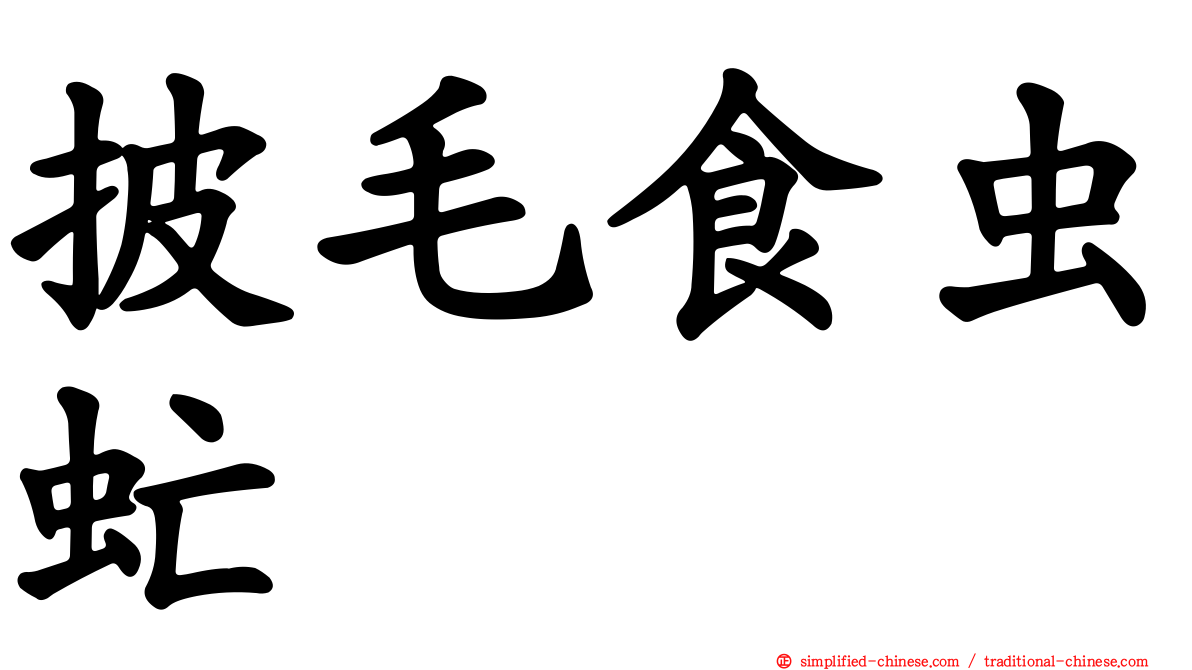 披毛食虫虻