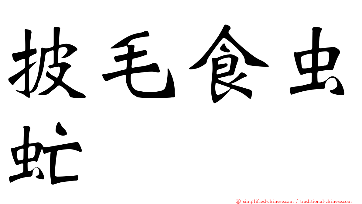 披毛食虫虻