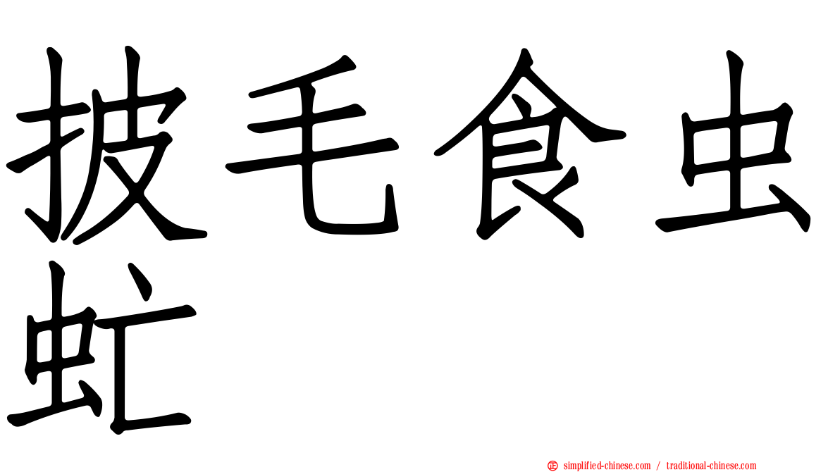 披毛食虫虻