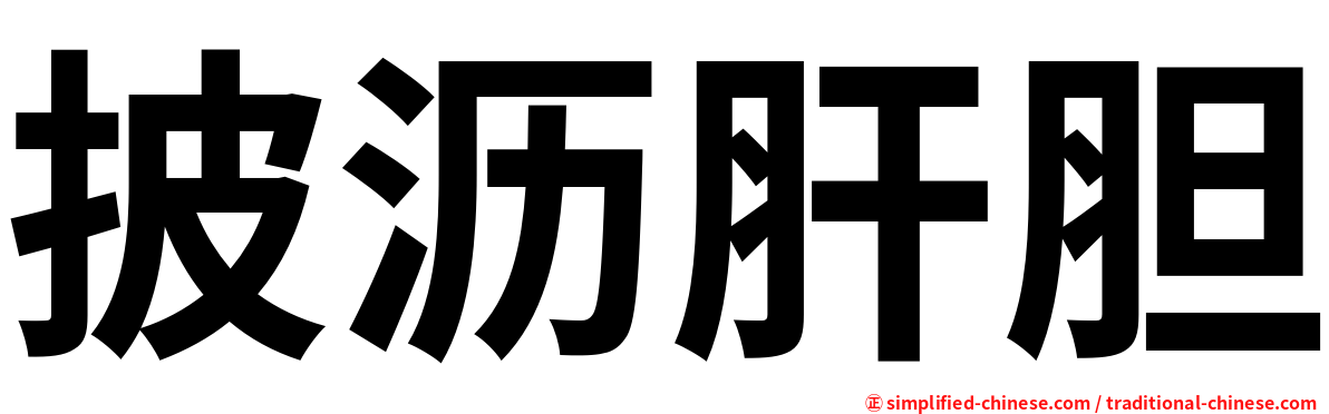 披沥肝胆
