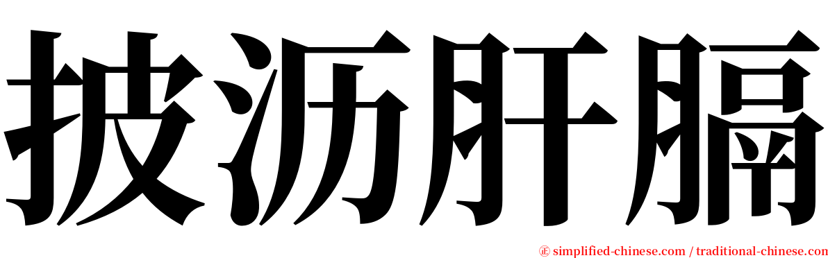 披沥肝膈 serif font