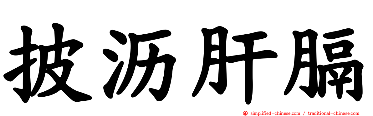 披沥肝膈