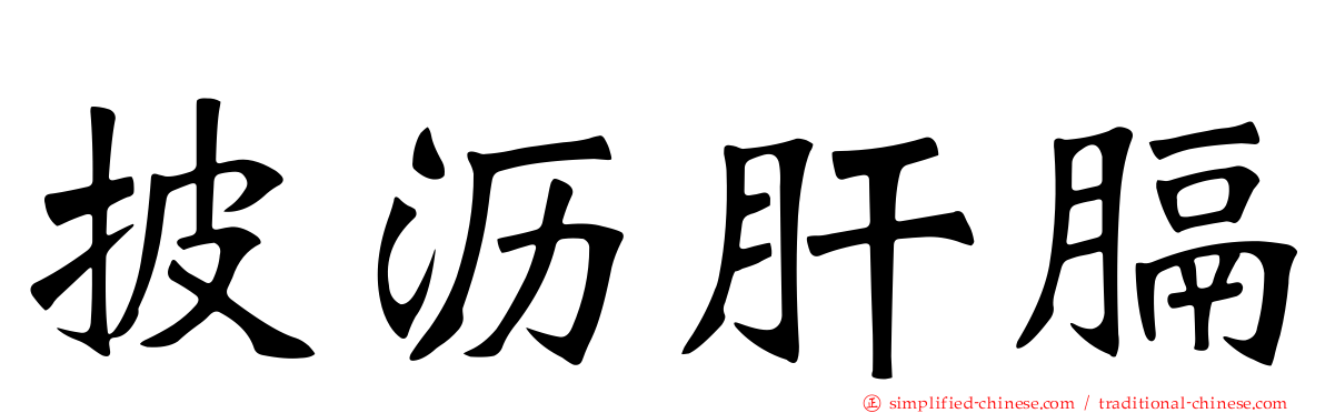 披沥肝膈