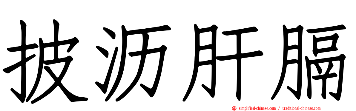 披沥肝膈
