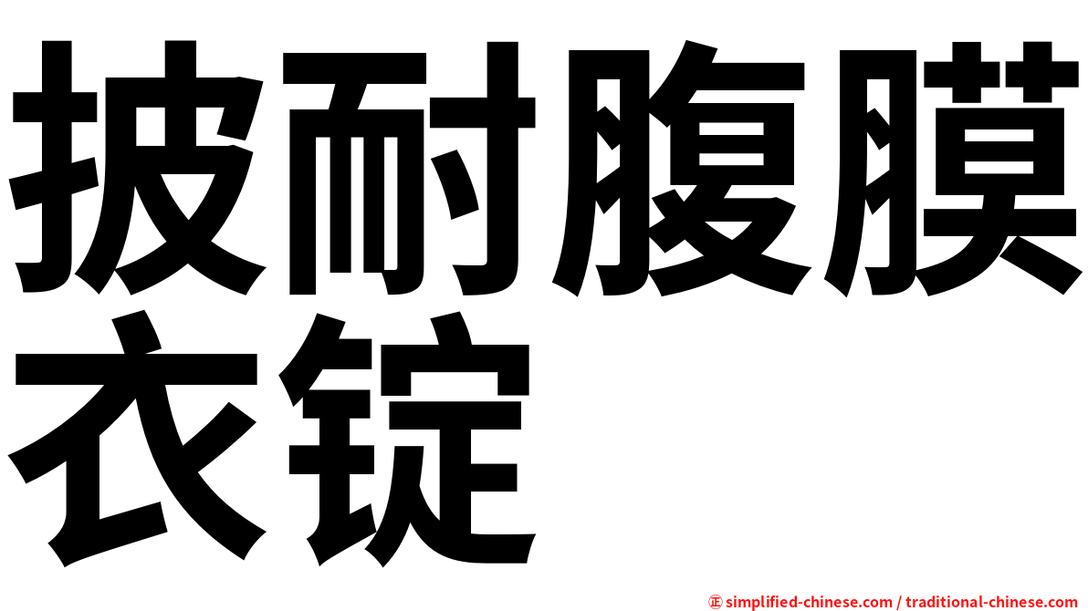 披耐腹膜衣锭
