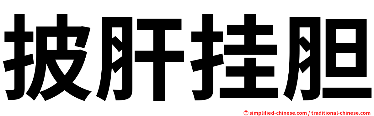 披肝挂胆