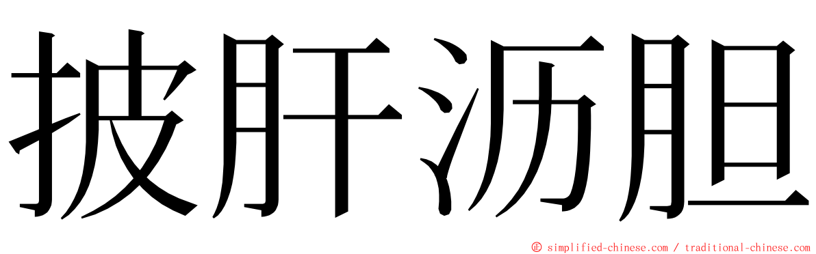 披肝沥胆 ming font