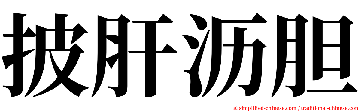 披肝沥胆 serif font