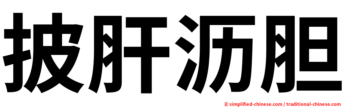 披肝沥胆