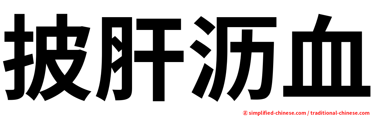披肝沥血