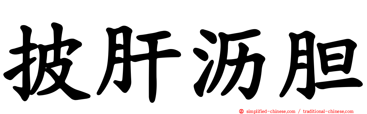 披肝沥胆