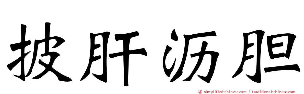 披肝沥胆