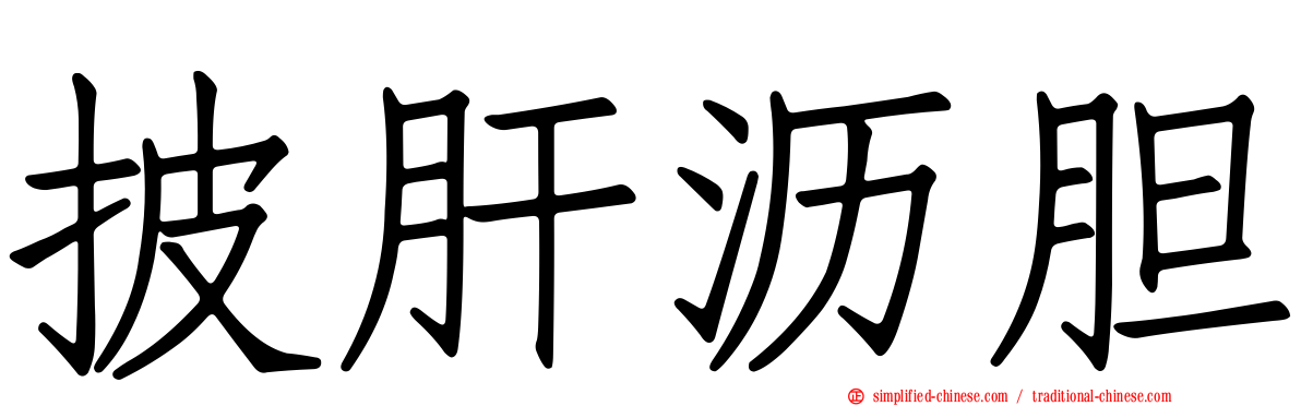 披肝沥胆