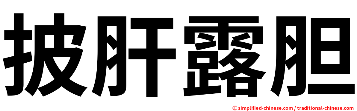 披肝露胆