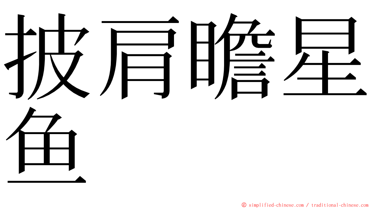 披肩瞻星鱼 ming font