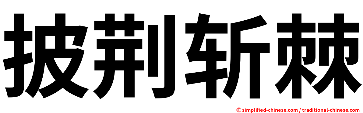 披荆斩棘