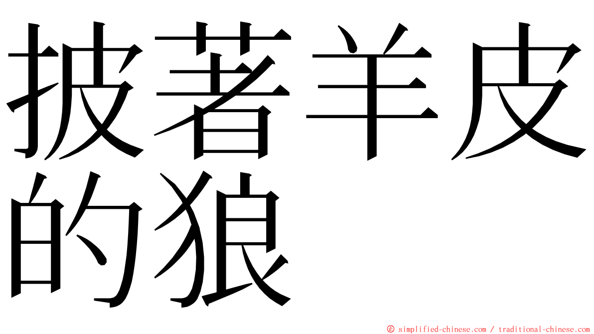 披著羊皮的狼 ming font