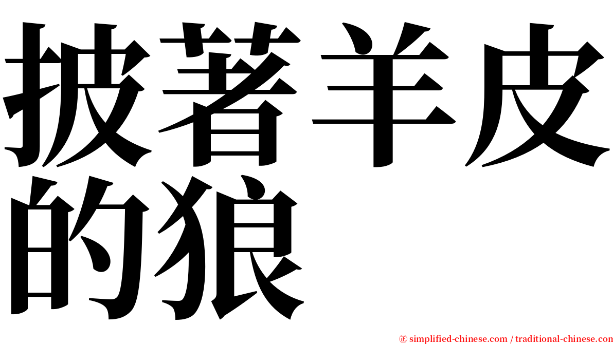 披著羊皮的狼 serif font