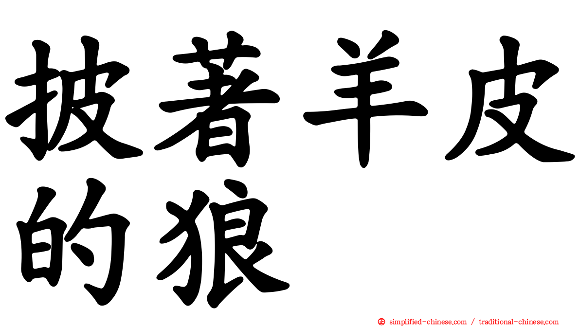 披著羊皮的狼