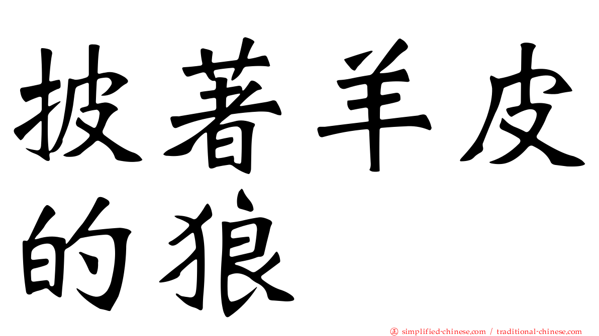 披著羊皮的狼