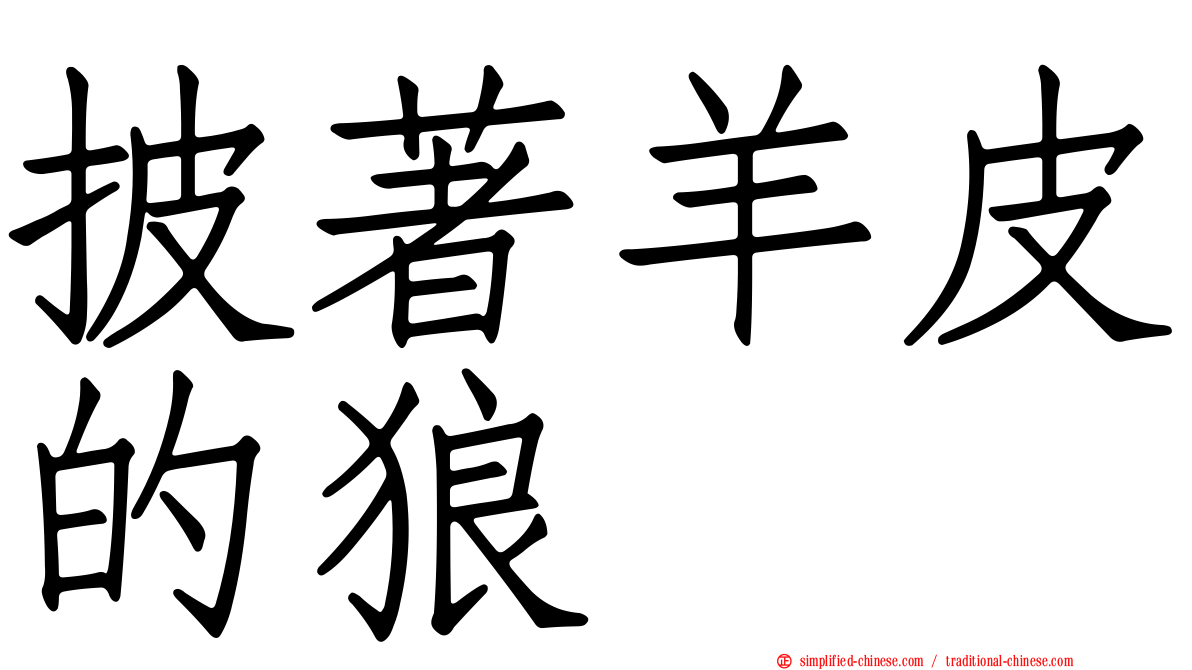 披著羊皮的狼