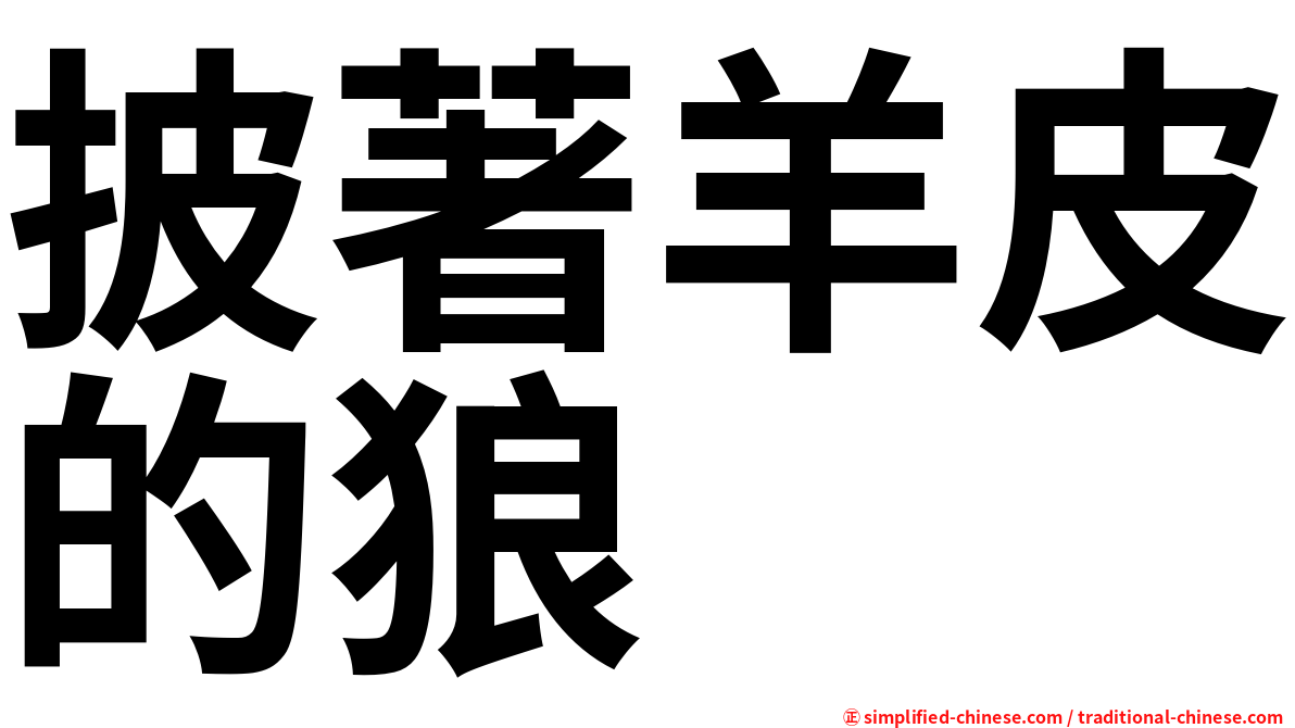 披著羊皮的狼