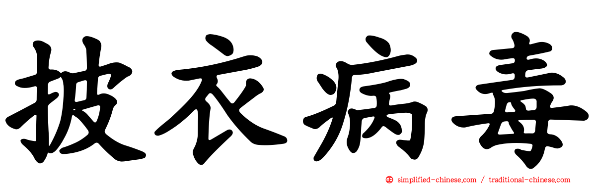 披衣病毒
