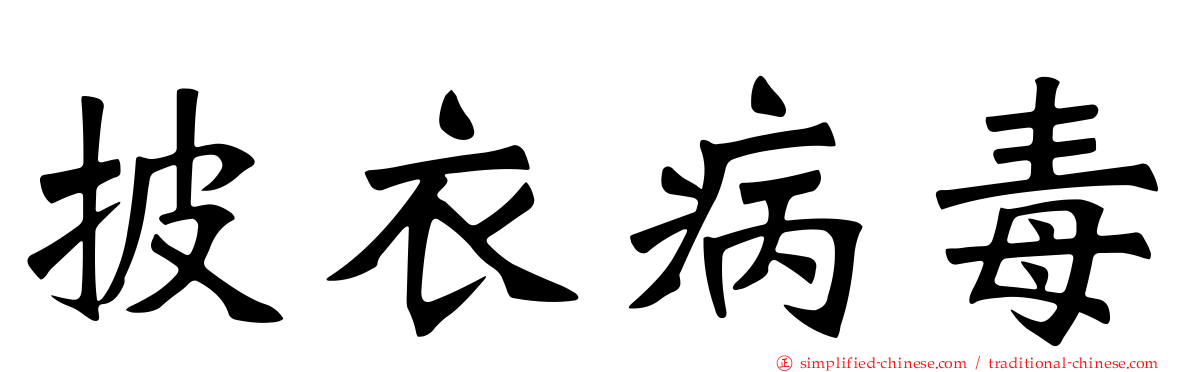 披衣病毒