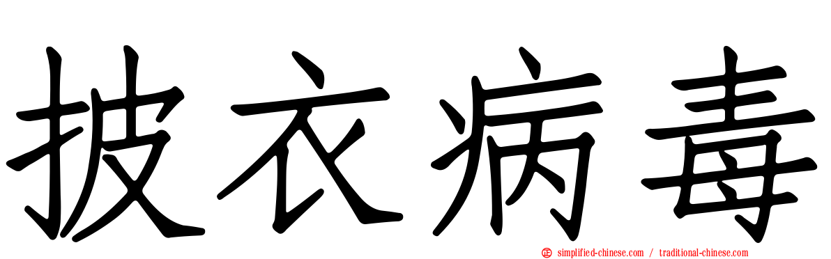 披衣病毒