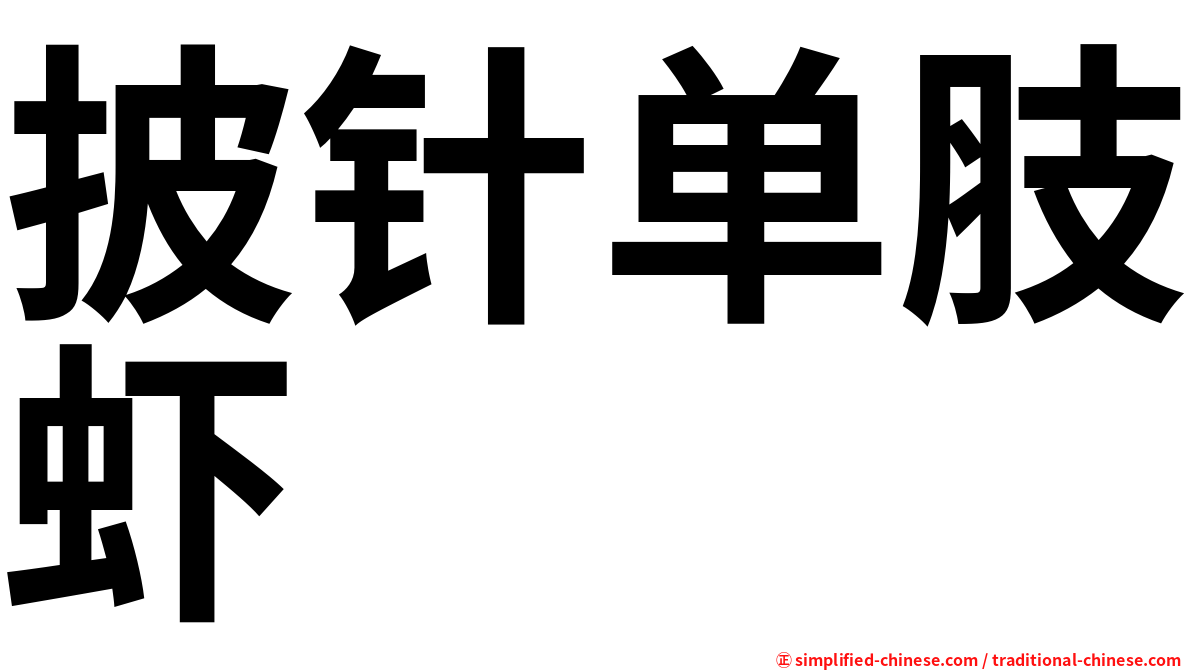 披针单肢虾