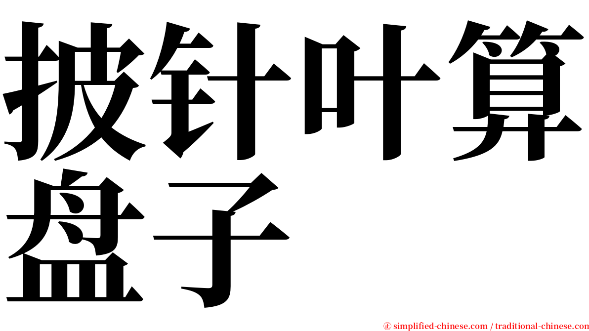 披针叶算盘子 serif font